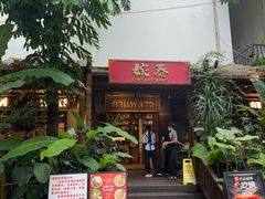 -婉泰·特色小吃·舂鸡脚(告庄二店)