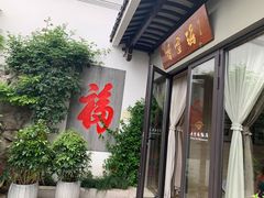 门面-香雪海饭店中餐厅(人民桥店)
