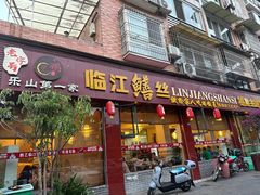 -乐山第一家临江鳝丝(茶坊路店)