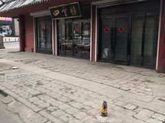 -四云楼烤鸡店(吉庆街店)