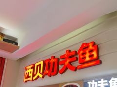 -西贝(六里桥旗舰店)