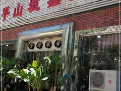 门面-平山城鑫烧烤(建国楼店)