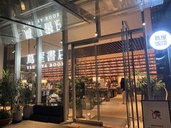 -茑屋书店(天目里店)
