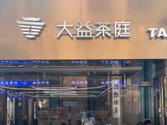 门面-大益茶庭(永庆坊店)