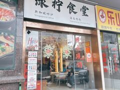 门面-绿柠食堂(北外滩店)