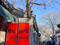 -糖房咖啡(南锣鼓巷店)
