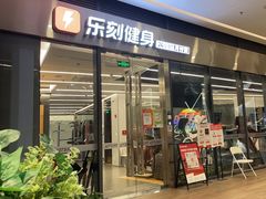 -乐刻健身(红山6979店)