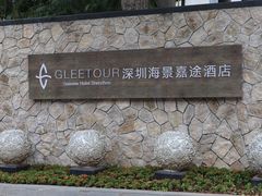 -深圳海景嘉途酒店(东翼楼)