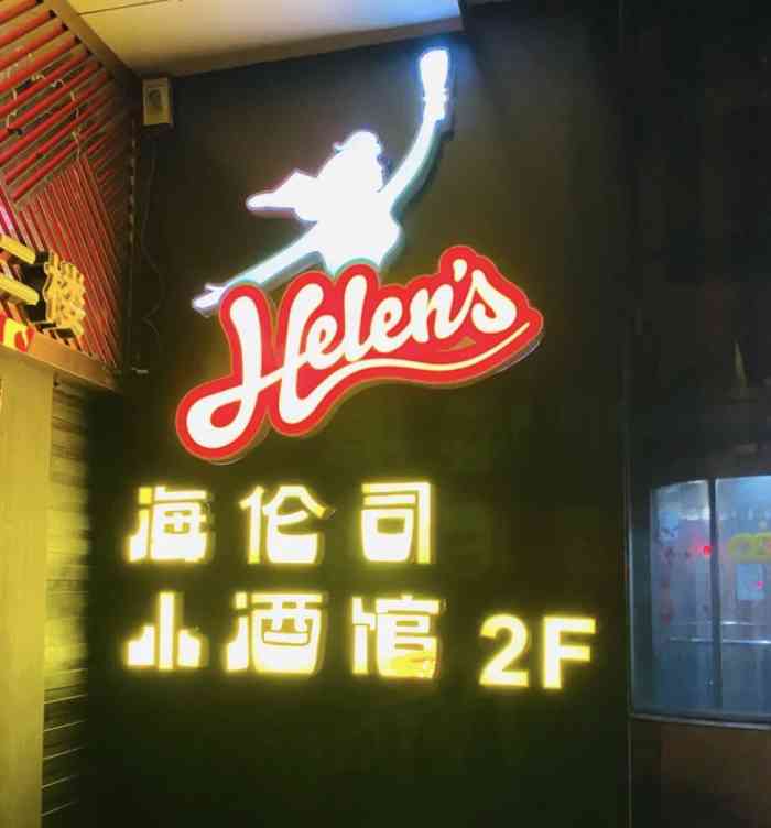 helens海伦司小酒馆金沙江路店