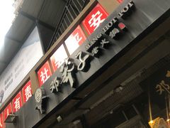 门面-邓莽子老火锅(中兴路总店)