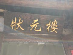 门面-状元楼(东大街店)