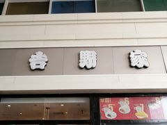 门面-吉野家(宾水道店)
