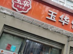 -玉华饮食店(茅台路店)