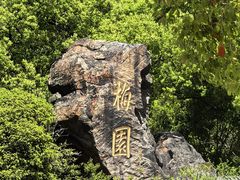 -无锡梅园公园