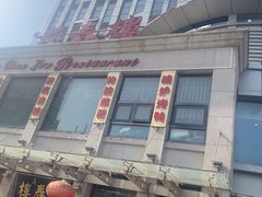 -燕春楼(海河华鼎店)