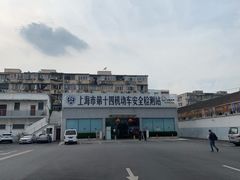 -上海市第十四机动车安全检测站