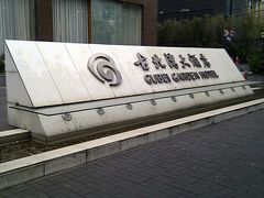 -上海古北湾大酒店