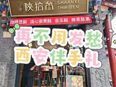 -陕拾叁-西安糕点(北院门创始店)