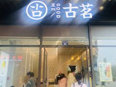 -古茗(萧山宝龙广场店)