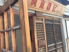 门面-阿木舂记·特色小吃(平江路店)