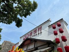 -大张烙馍村(绿地店)