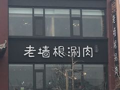 -老墙根涮肉·铜锅·烧烤(欢乐谷·王四营店)
