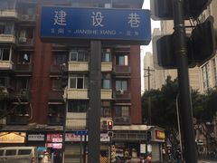 门面-徐亮烤蹄(建设路店)