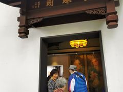 门面-莹珠阁·私房菜