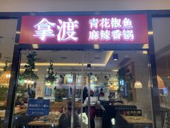 门面-拿渡·水煮鱼麻辣香锅(王府井奥莱·香江小镇店)