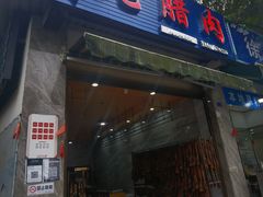 -张醪糟