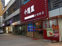 -小龍鳳·港式海鲜打边炉(沙湖路店)