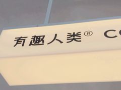 -有趣人类咖啡(永庆坊店)