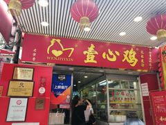 门面-文记壹心鸡(宝华路店)