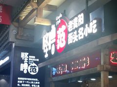 门面-怪噜范·老贵阳街头名小吃(鸿通城店)