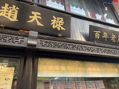 -赵天禄(葑门横街店)