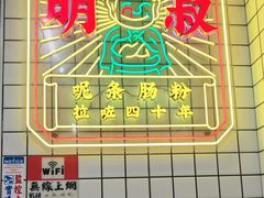 -西关明记肠粉(荔枝湾店)