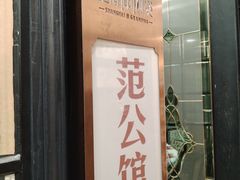 门面-申阿婆·上海菜·小海鲜(国展店)