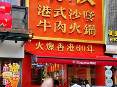 -荣叔港式沙嗲牛肉火锅(正佳潮流店)