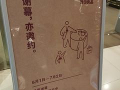 -MUJI无印良品(远洋未来广场店)