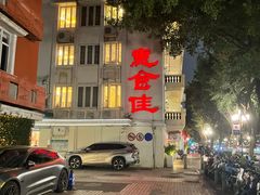 -惠食佳(滨江大公馆店)
