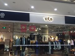 -万达广场(芜湖镜湖店)