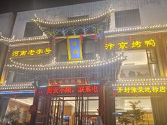 -梅利汴京烤鸭•开封豫菜地标店(晋安路店)