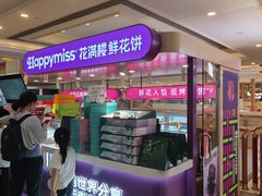 -HappyMiss花满楼·鲜花饼·鲜花茶·伴手礼(上海环球港店)