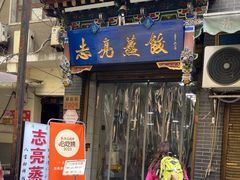 -志亮灌汤蒸饺·清真(庙后街店)
