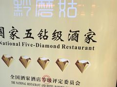 -黔蘑菇四季餐厅(观山湖店)