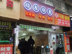 门面-晓友烧麦(光华村店)