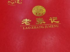 -奥华餐厅·老张记(台基厂店)