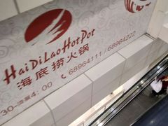 -海底捞火锅(裕廊东IMM店)