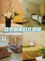 -北京和美妇儿医院