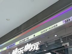 -酷乐潮玩(荟聚中心店)